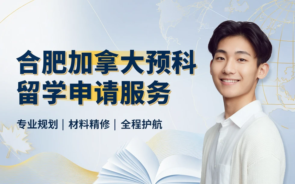 合肥加拿大预科留学申请服务