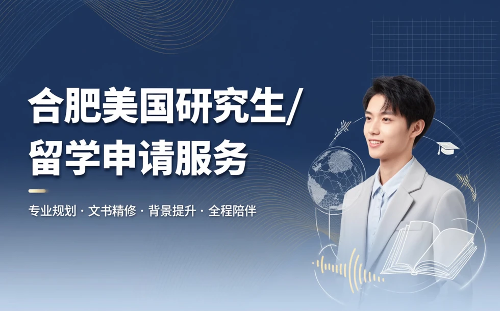 合肥美国研究生留学申请服务