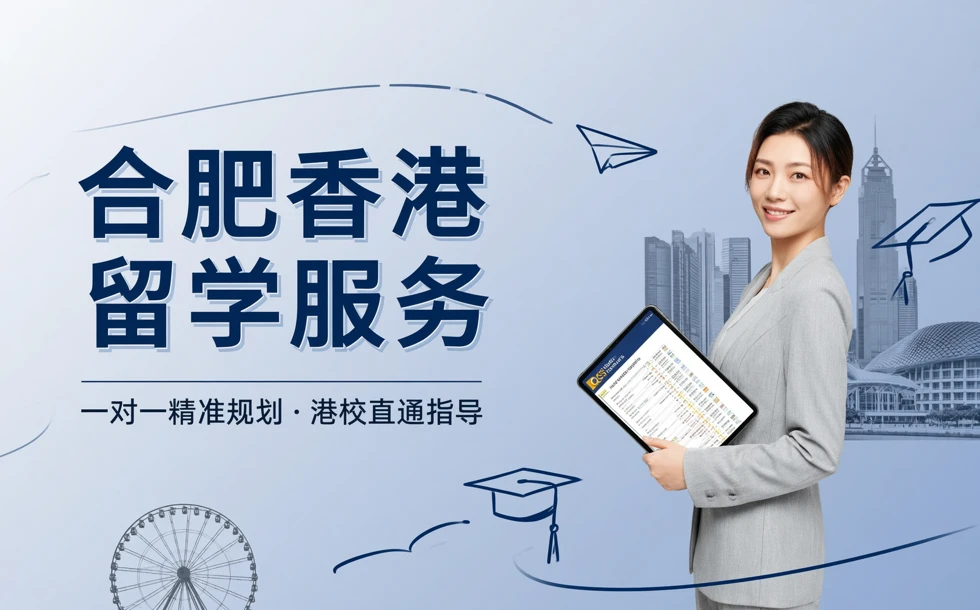 合肥香港留学申请服务