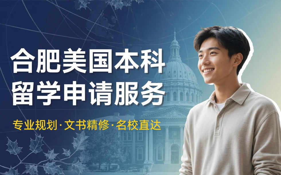 合肥美国本科留学申请服务