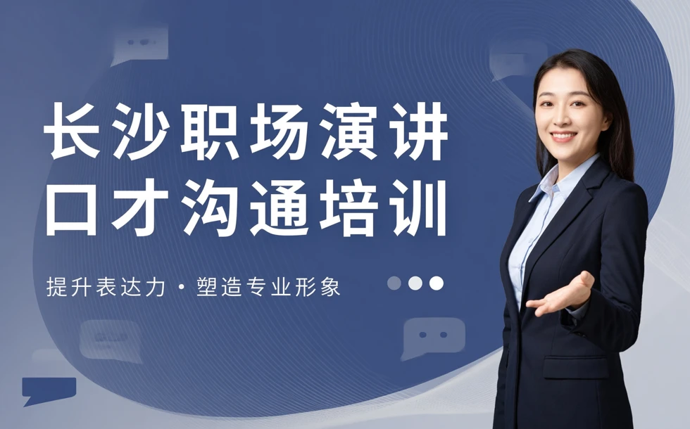 长沙职场演讲口才沟通培训班