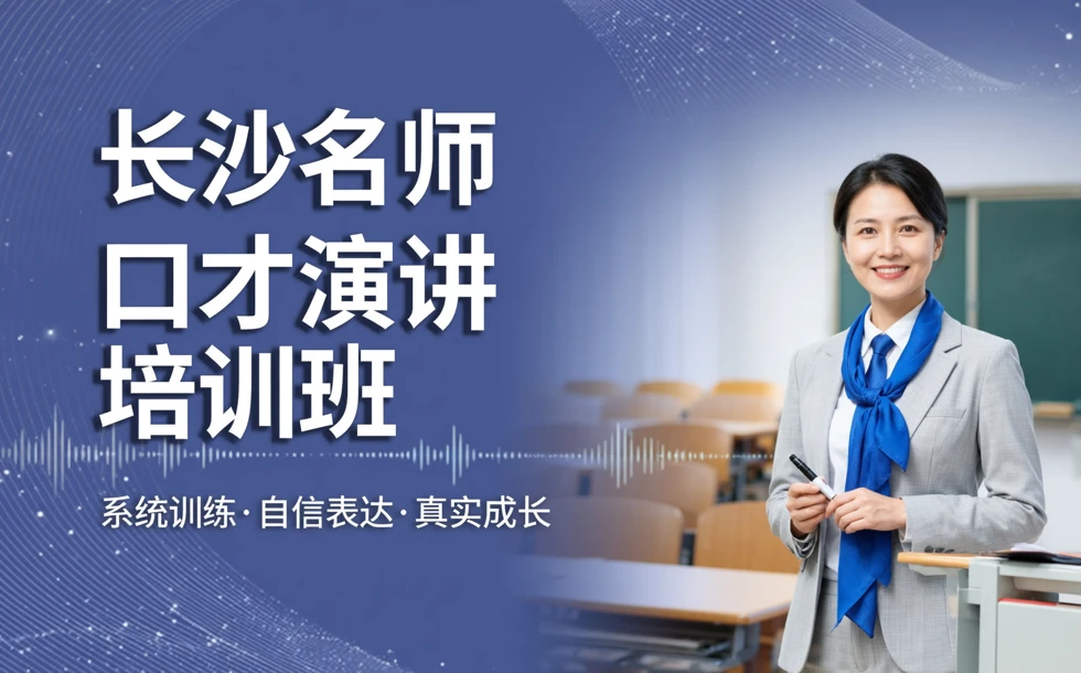 长沙名师口才演讲培训班