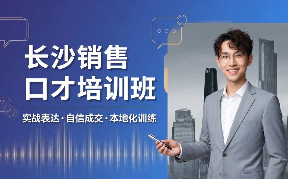 长沙销售口才培训班