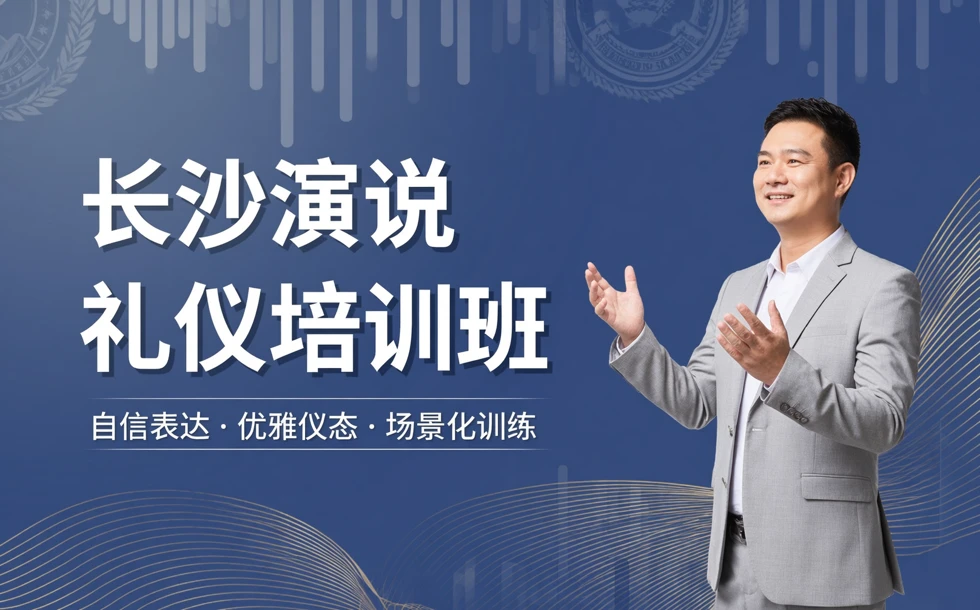 长沙演说礼仪培训班