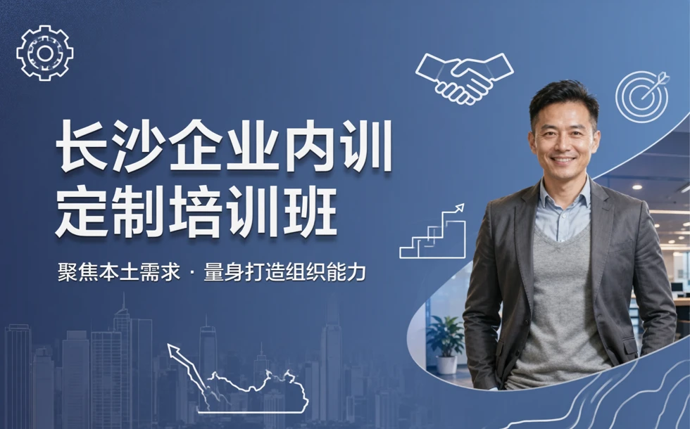 长沙企业内训定制培训班
