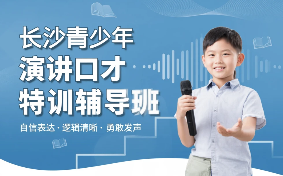 长沙青少年演讲口才特训辅导班