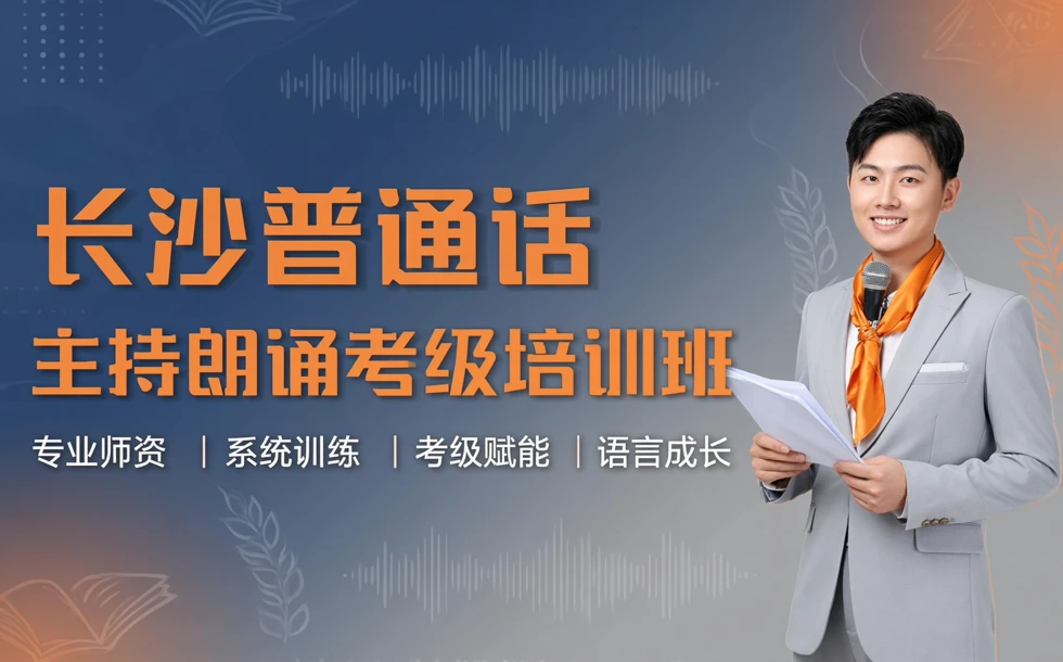 长沙普通话主持朗诵考级培训班