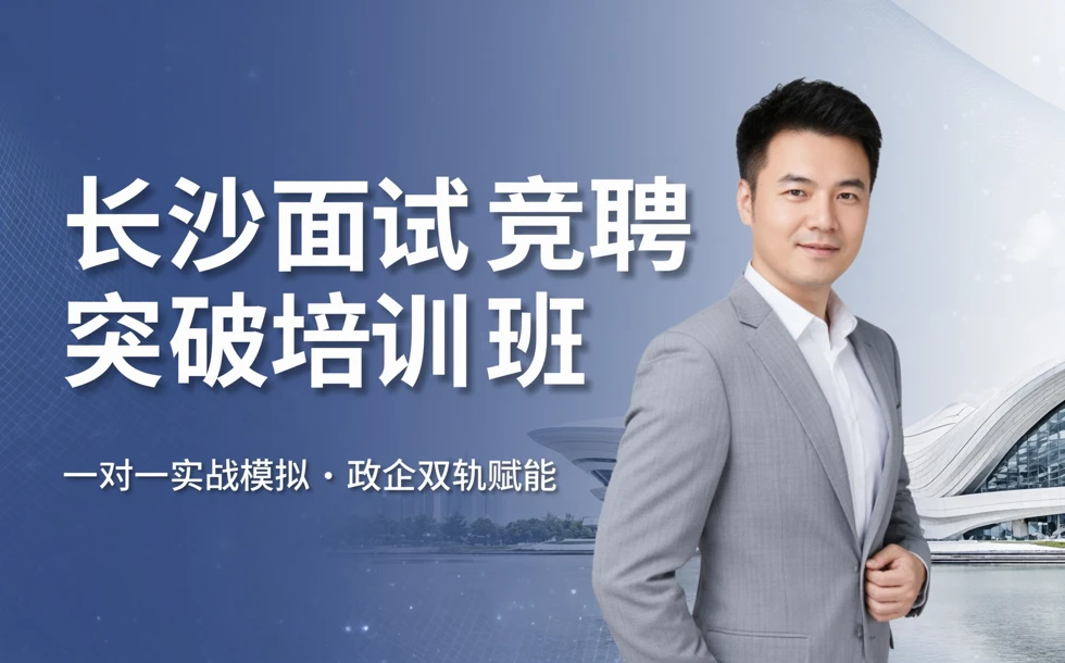 长沙面试竞聘突破培训班