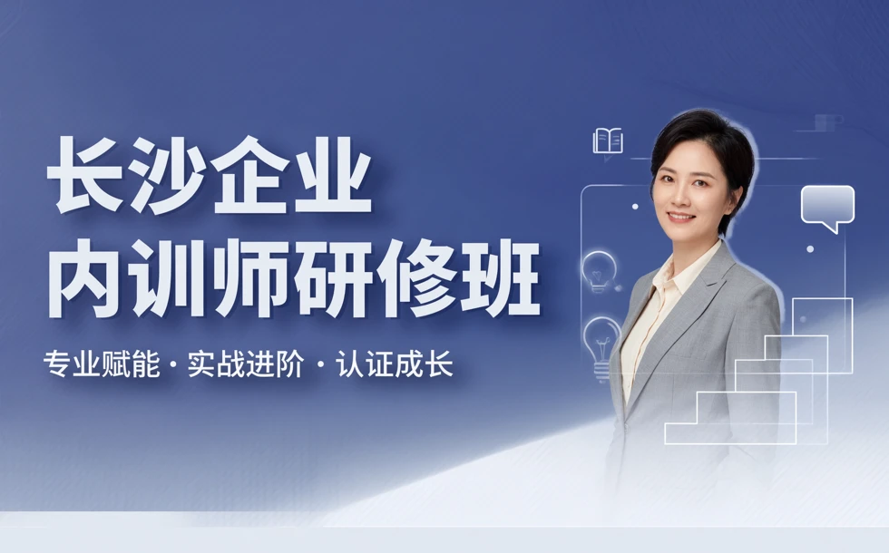 长沙企业内训师研修班