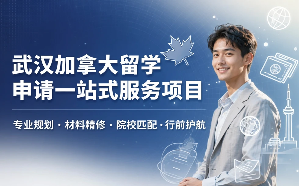 武汉加拿大留学申请一站式服务项目