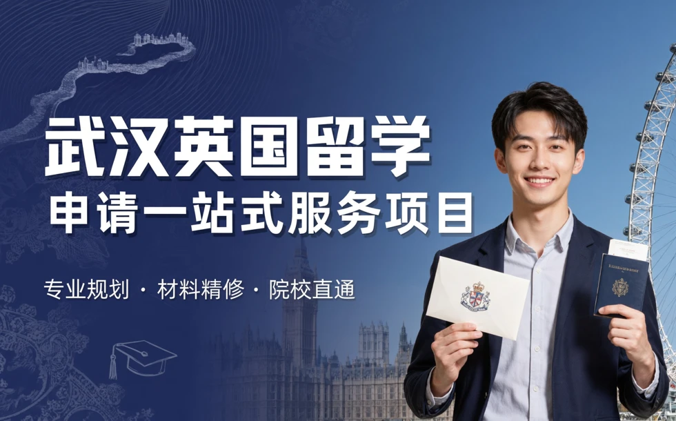 武汉英国留学申请一站式服务项目