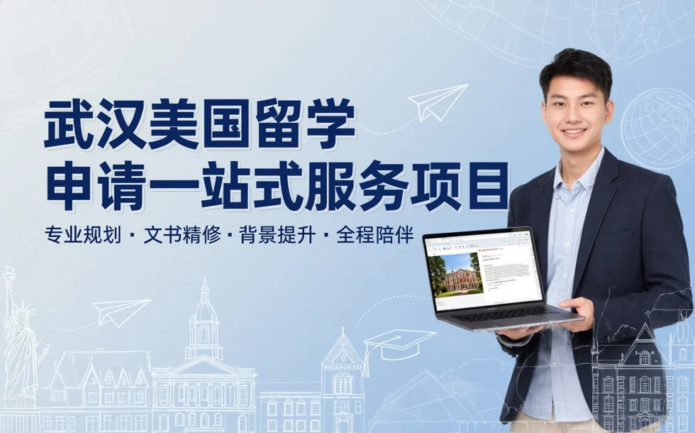 武汉美国留学申请一站式服务项目