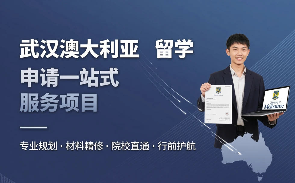 武汉澳大利亚留学申请一站式服务项目