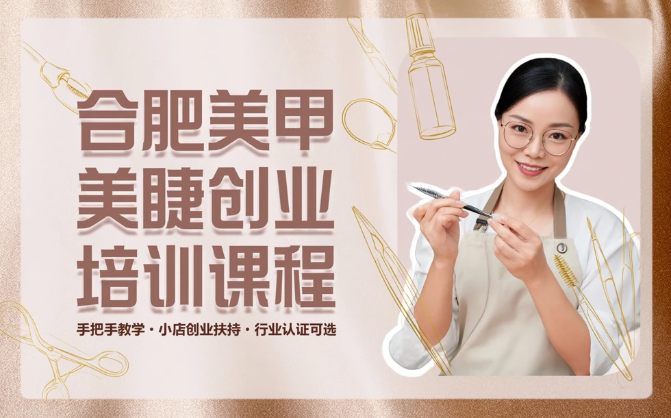 合肥美甲美睫创业培训课程
