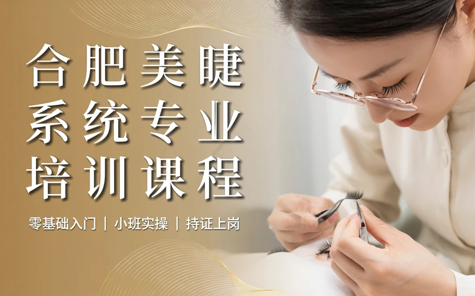 合肥美睫系统专业培训课程
