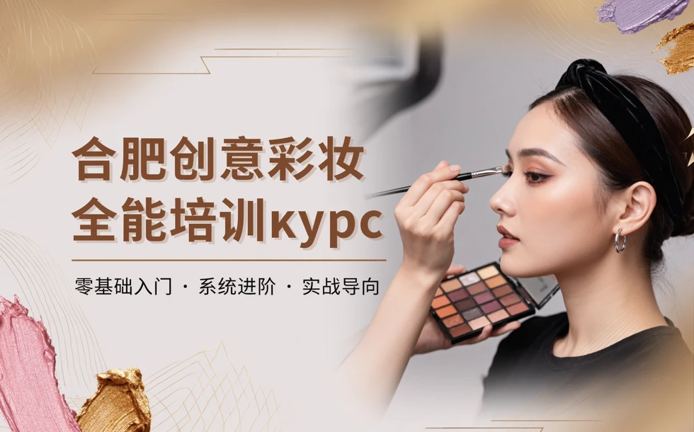 合肥创意彩妆全能培训课程