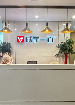 武汉威学一百国际教育