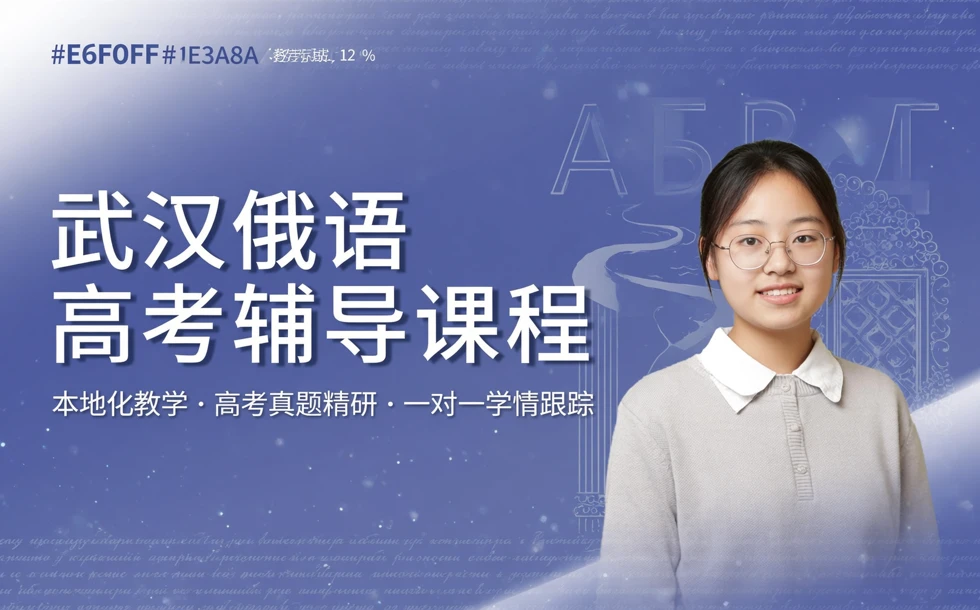 武汉俄语高考辅导课程