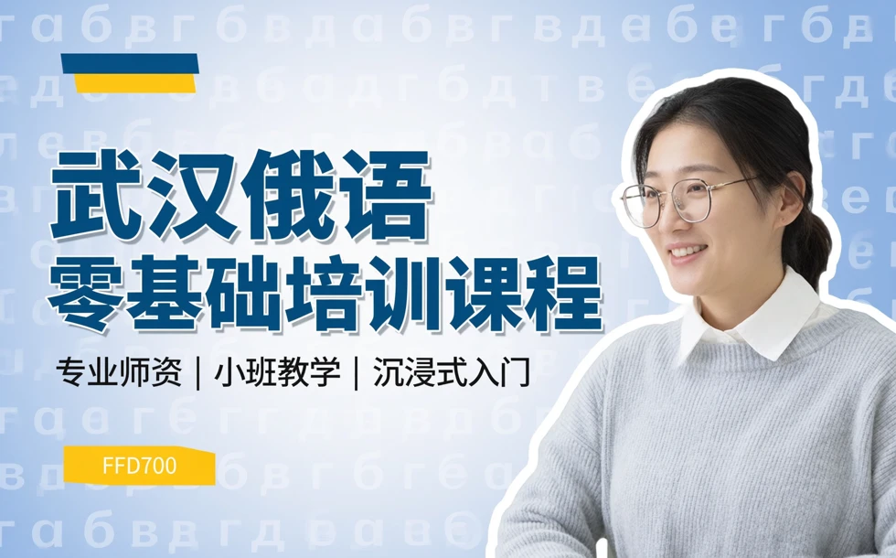 武汉俄语零基础培训课程