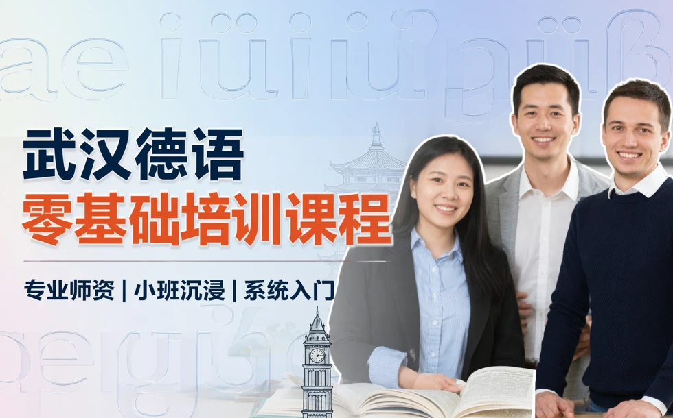 武汉德语零基础培训课程