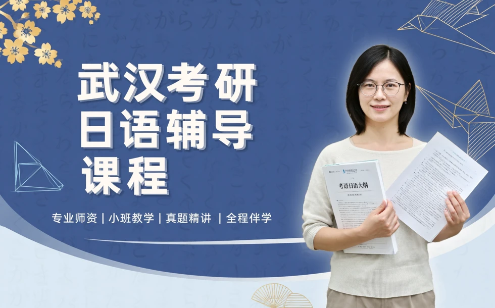 武汉考研日语辅导课程