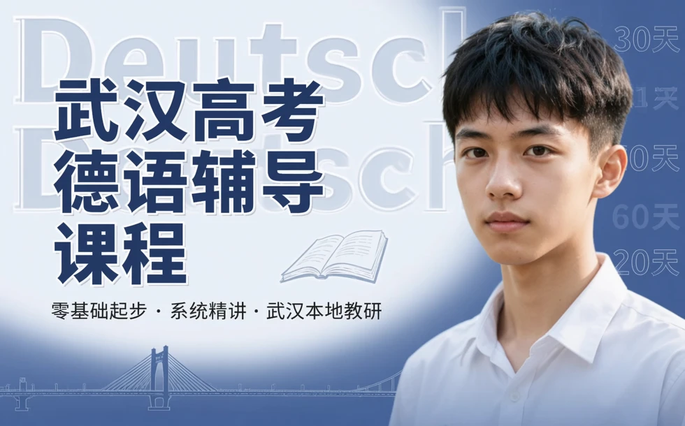 武汉高考德语辅导课程