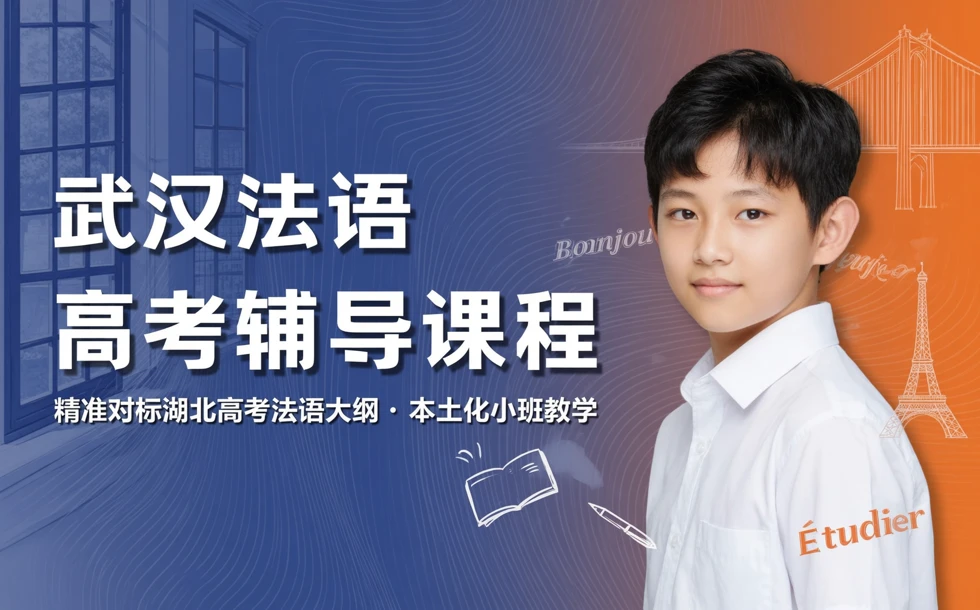 武汉法语高考辅导课程
