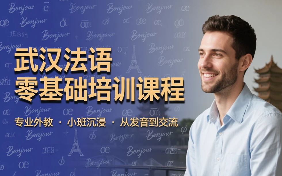 武汉法语零基础培训课程