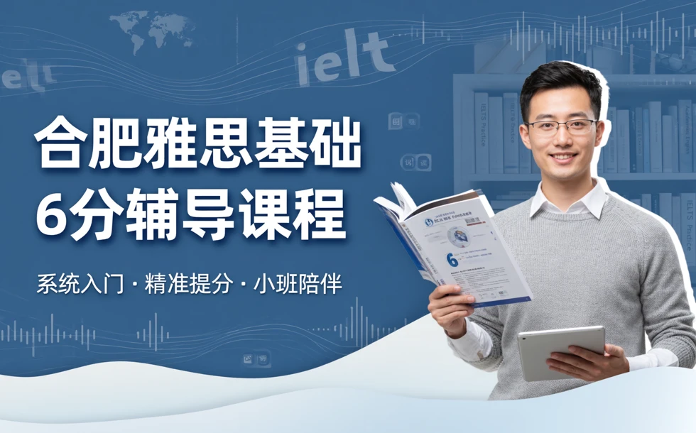 合肥雅思基础6分辅导课程
