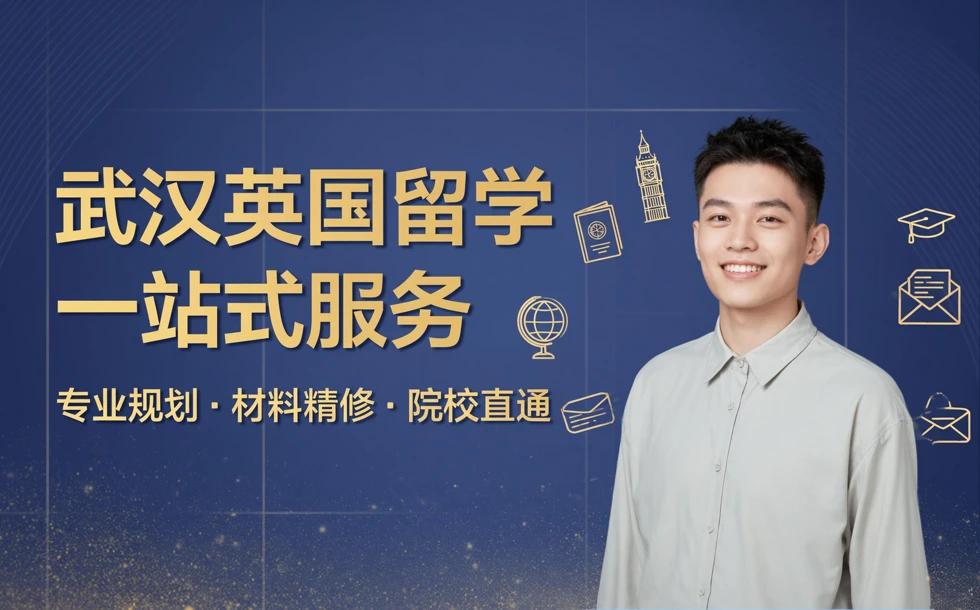 武汉英国留学申请一站式服务项目