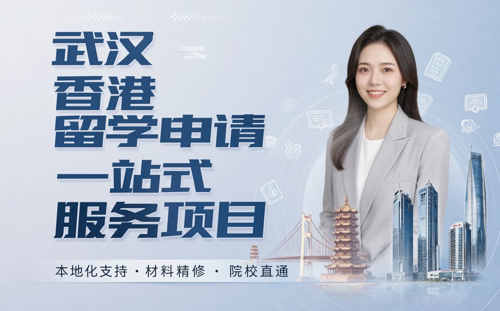 武汉香港留学申请一站式服务项目