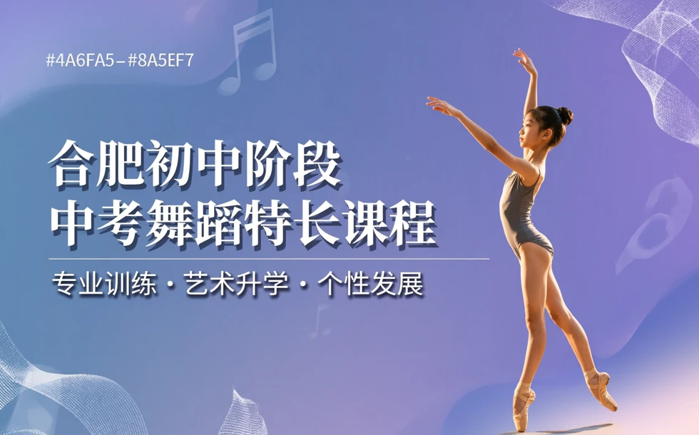 合肥初中阶段中考舞蹈特长课程