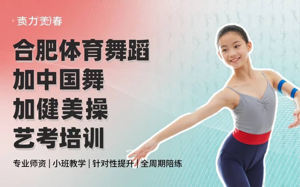 合肥体育舞蹈加中国舞加健美操艺考培训课程