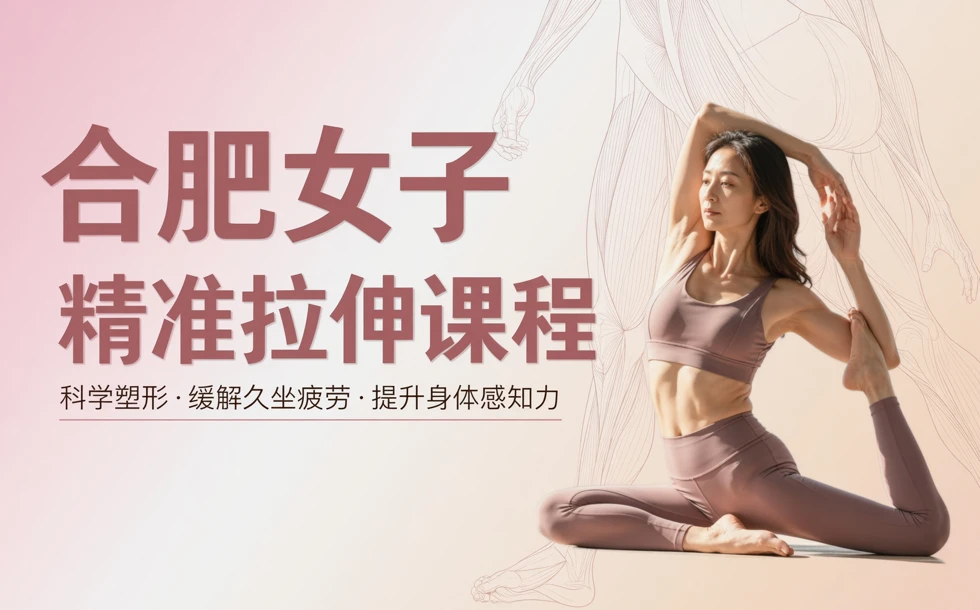 合肥女子精准拉伸课程