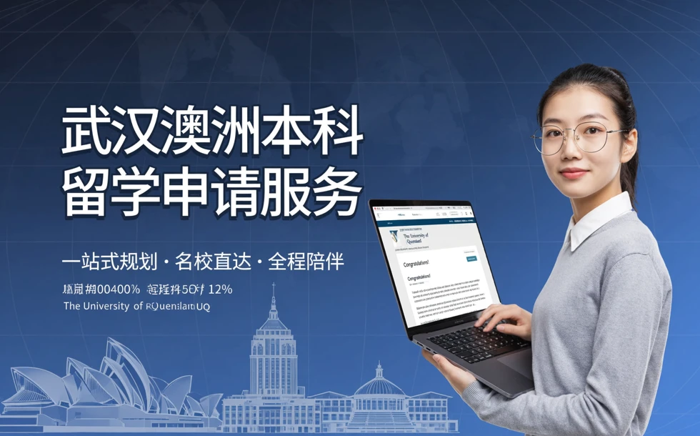 武汉澳洲本科留学申请服务项目
