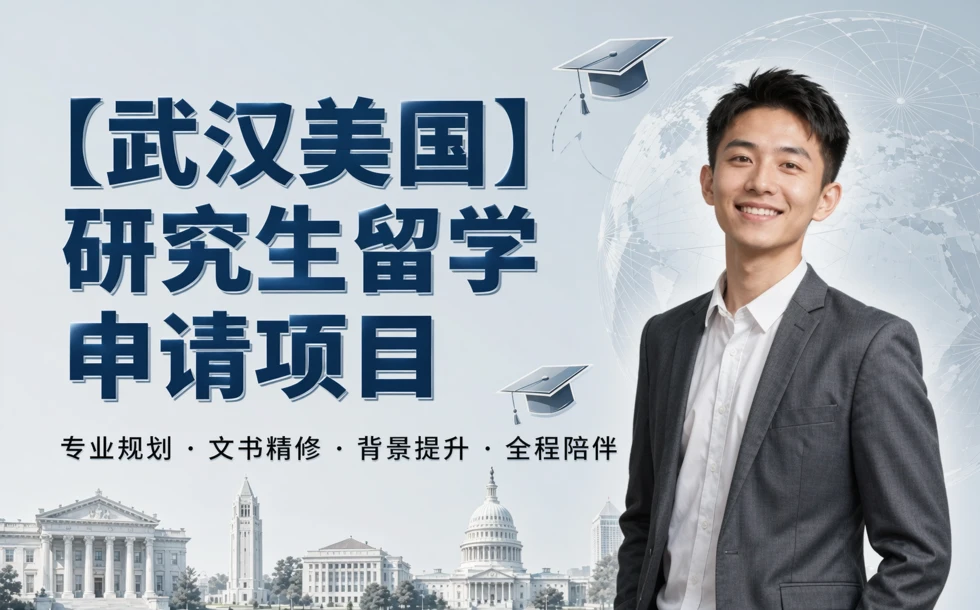 武汉美国研究生留学申请项目
