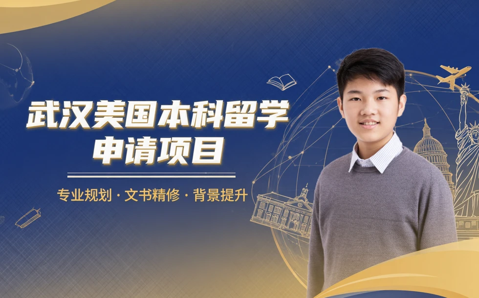 武汉美国本科留学申请项目