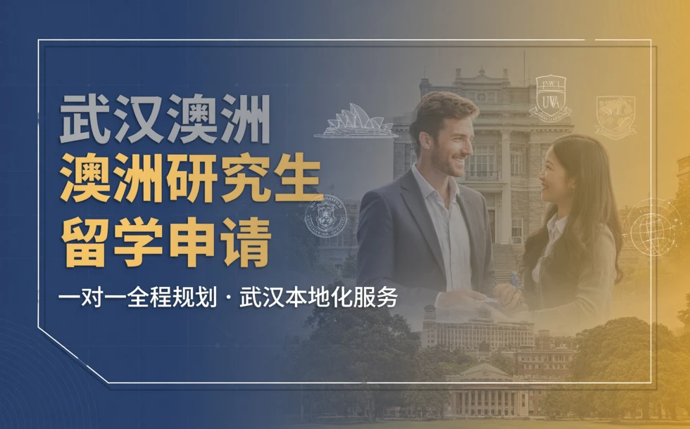 武汉澳洲研究生留学申请服务项目