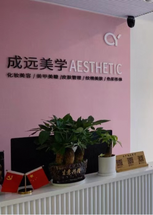 长沙成远美学形象设计培训中心