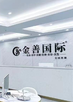 长沙金善国际化妆培训学校