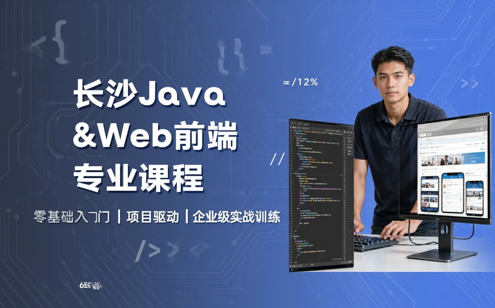 长沙Java&WEb前端专业课程