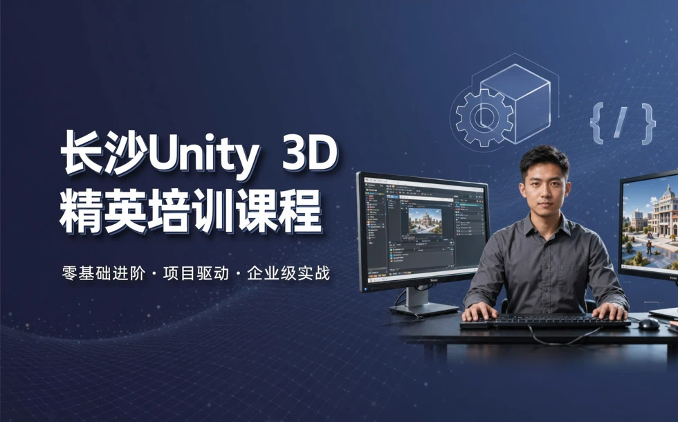 长沙unity 3D 精英培训课程