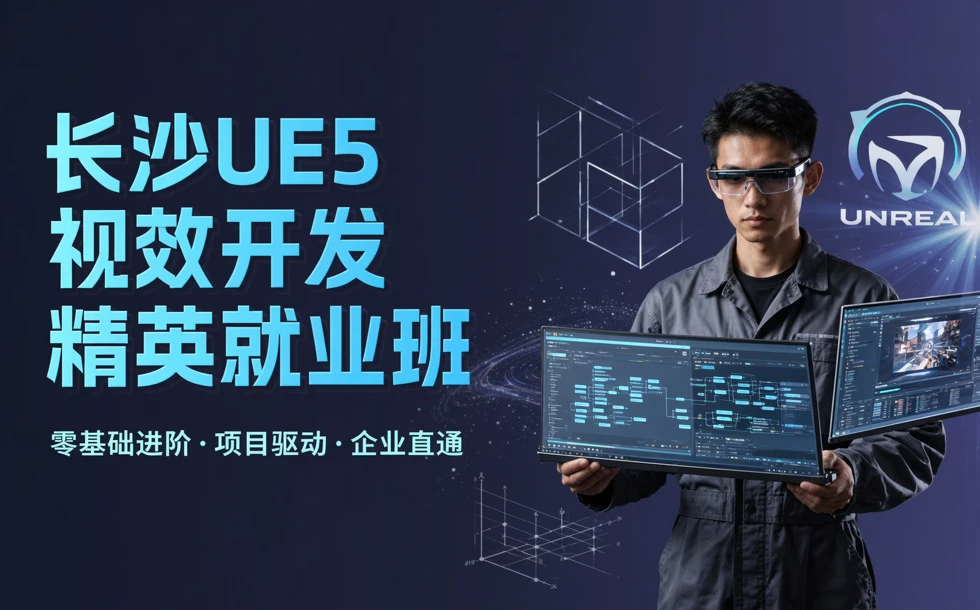 长沙UE5虚幻引擎视效开发精英就业班