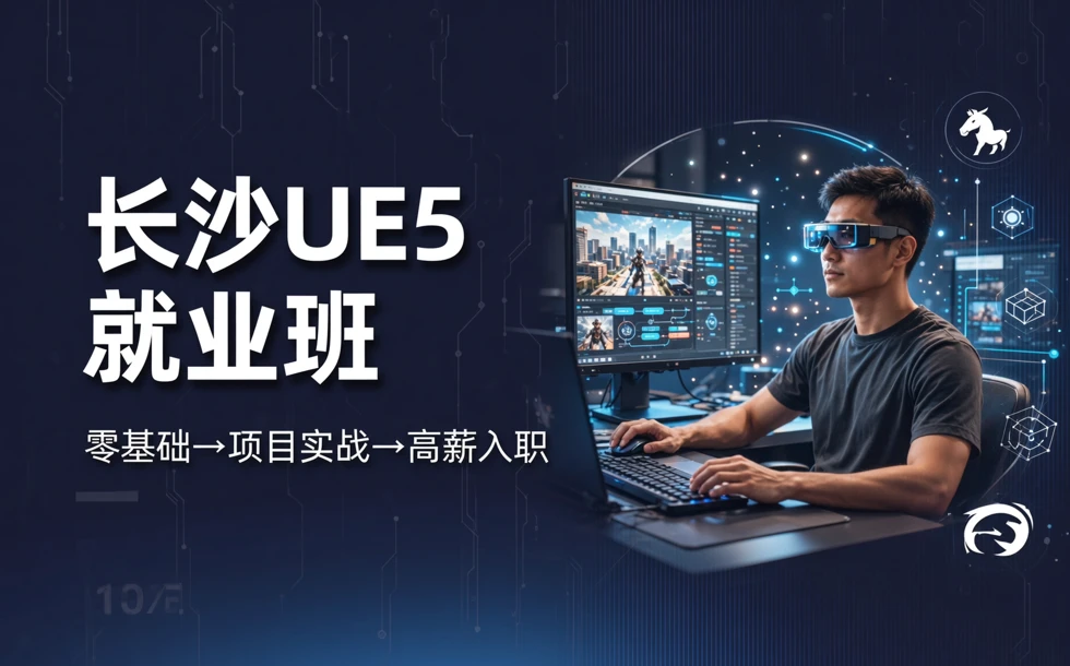 长沙UE5虚幻引擎就业培训班