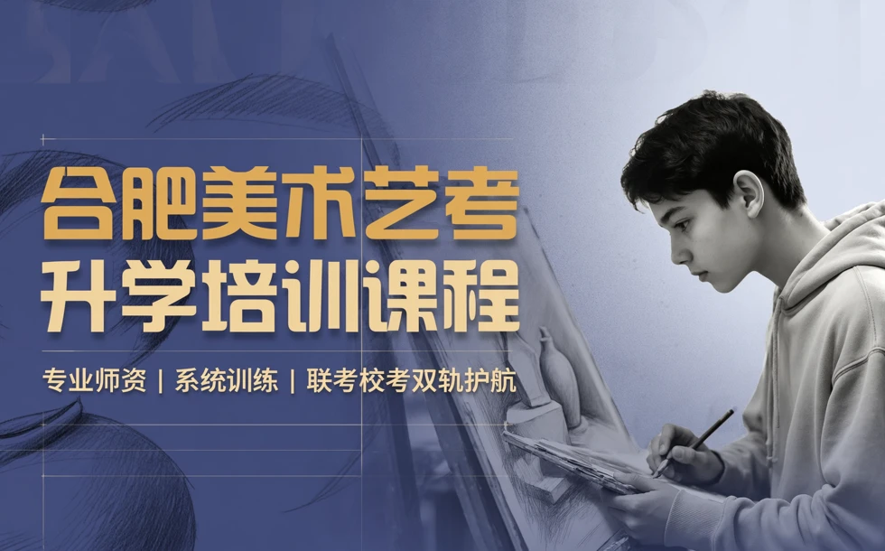 合肥美术艺考升学培训课程