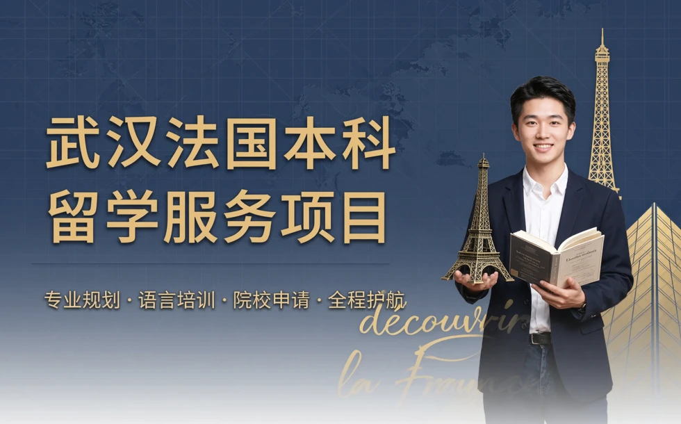 武汉法国本科留学服务项目