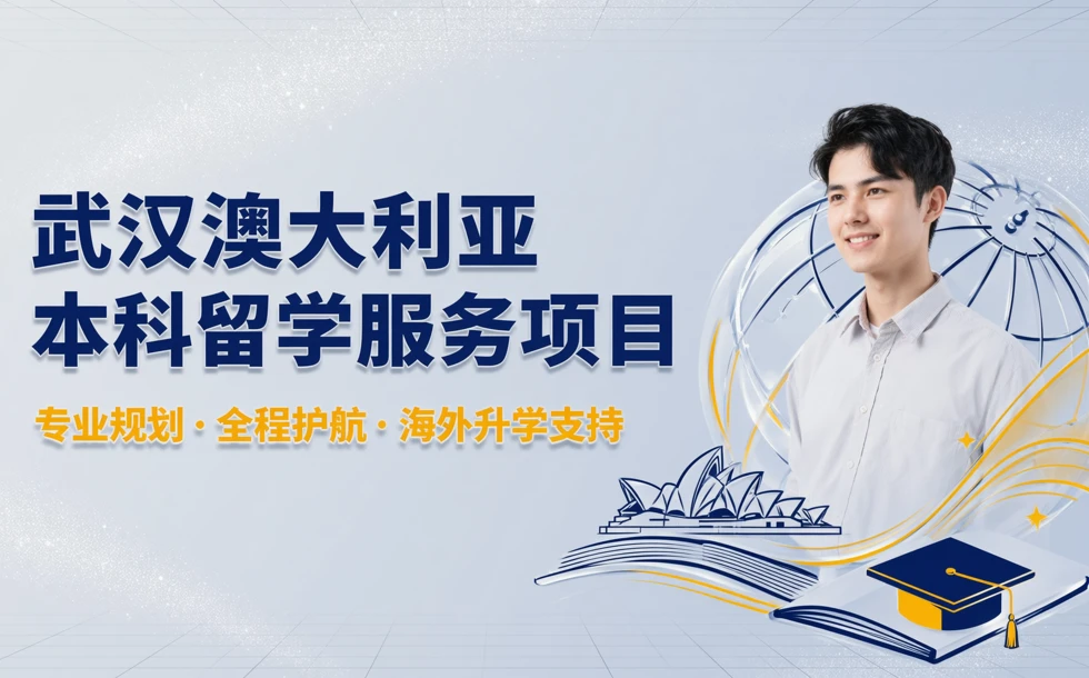 武汉澳大利亚本科留学服务项目