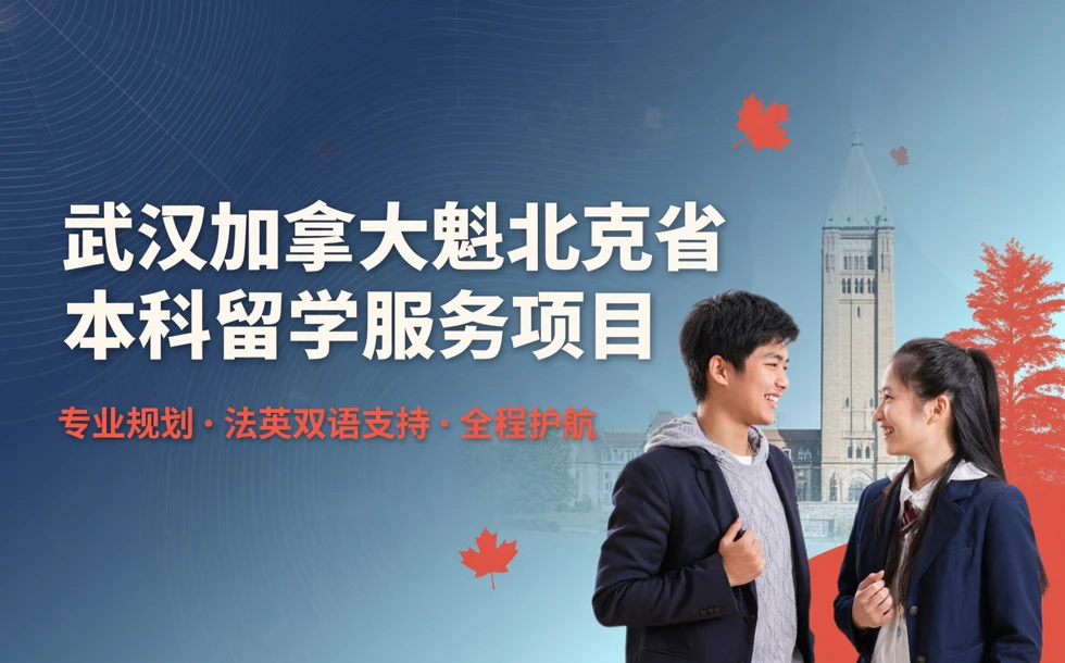 武汉加拿大魁北克省本科留学服务项目