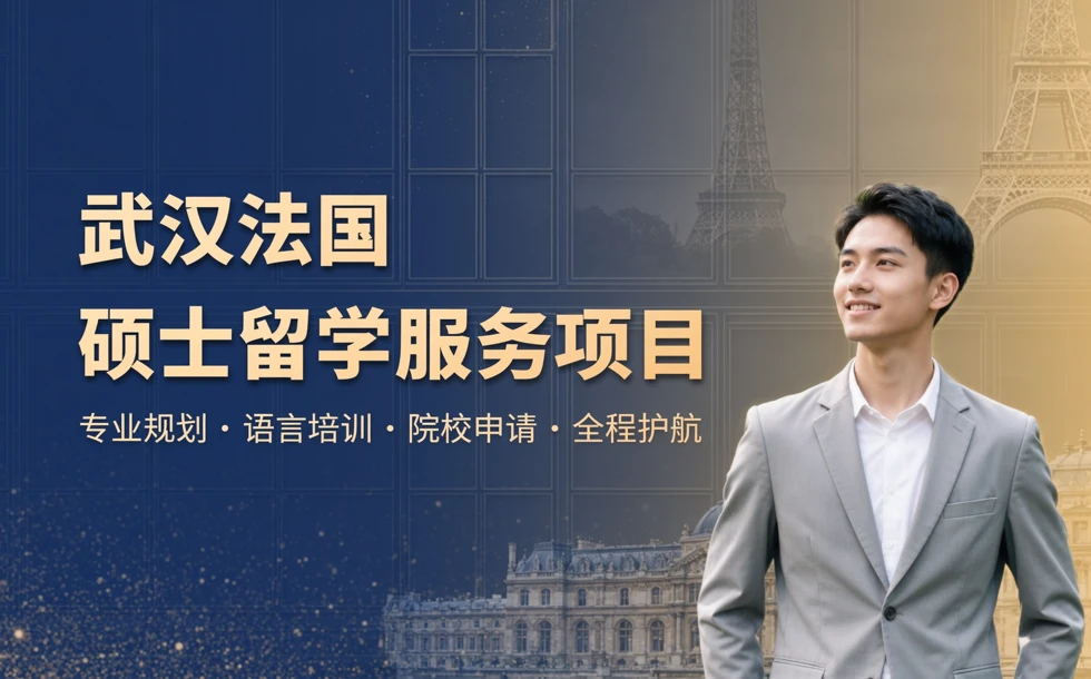 武汉法国硕士留学服务项目