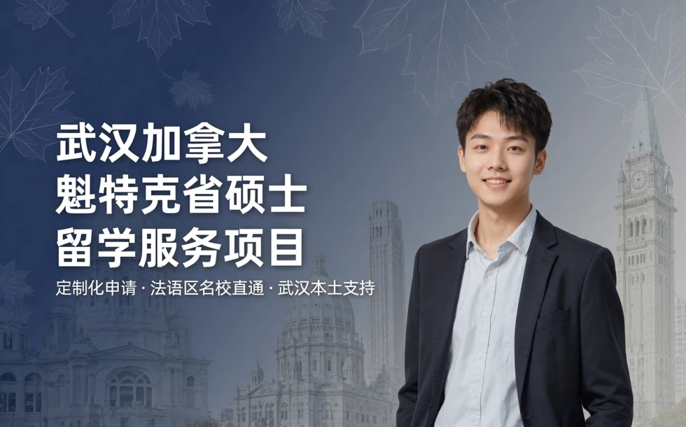 武汉加拿大魁北克省硕士留学服务项目